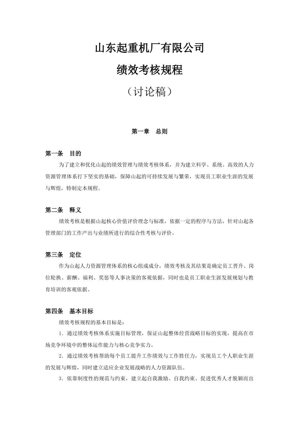 山东起重机厂有限公司绩效考核规程(1)_第1页