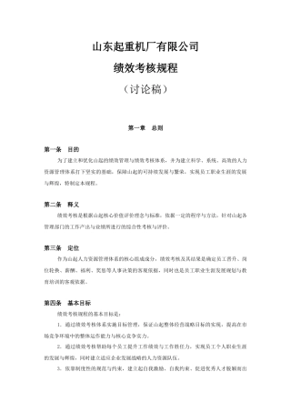 山东起重机厂有限公司绩效考核规程(1)