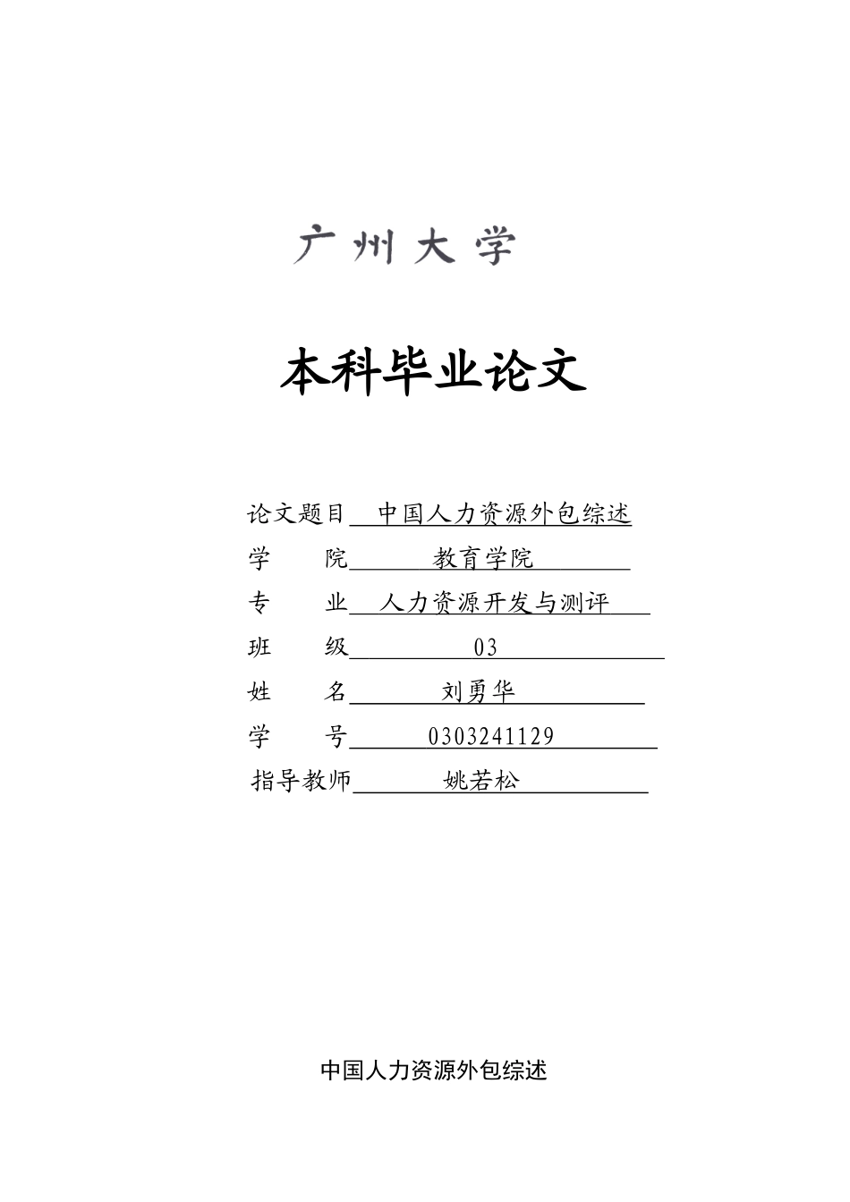 中国人力资源外包综述-刘勇华070518_第1页