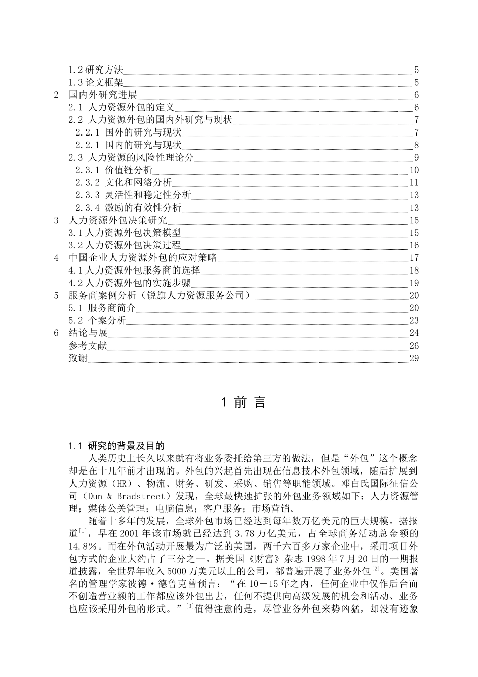 中国人力资源外包综述-刘勇华070518_第3页