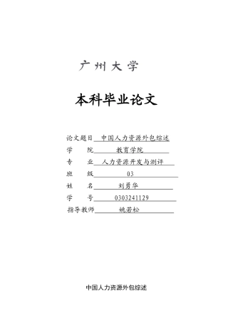 中国人力资源外包综述-刘勇华070518