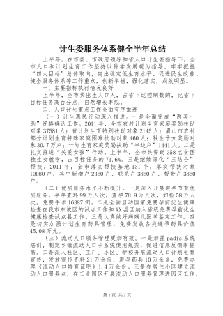计生委服务体系健全半年总结