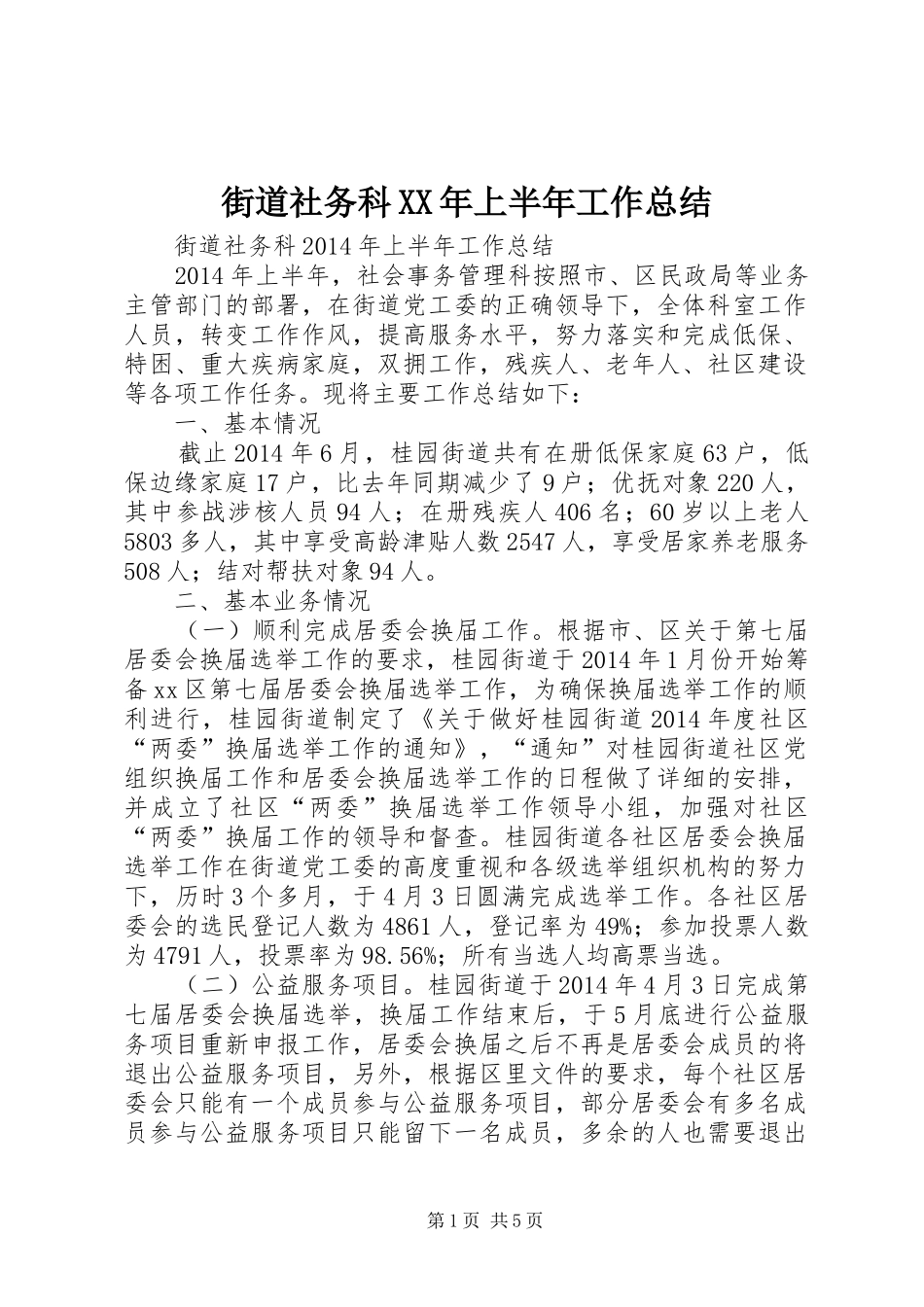 街道社务科XX年上半年工作总结_第1页