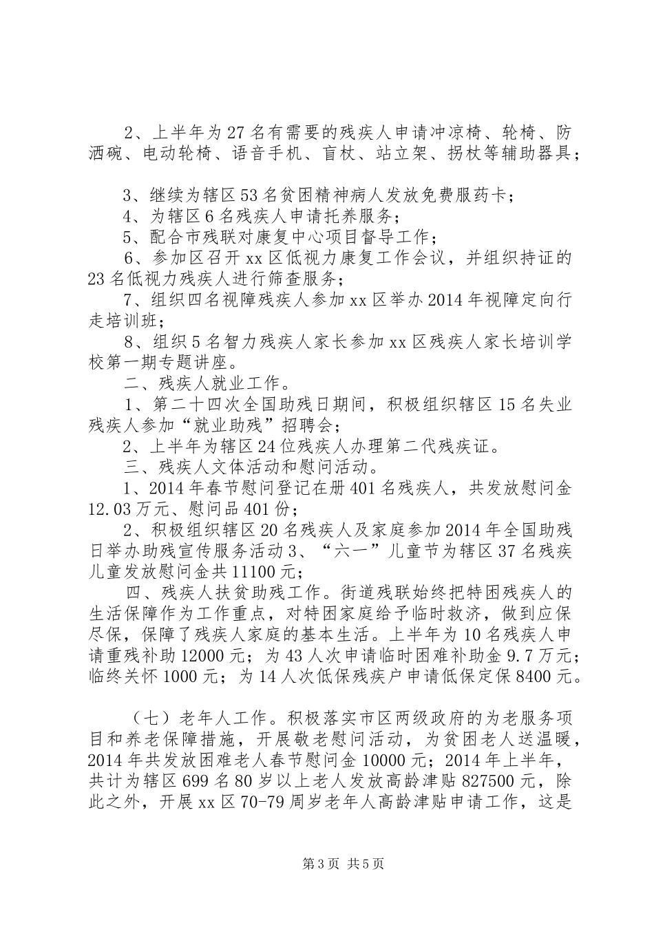 街道社务科XX年上半年工作总结_第3页