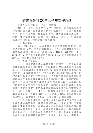街道社务科XX年上半年工作总结