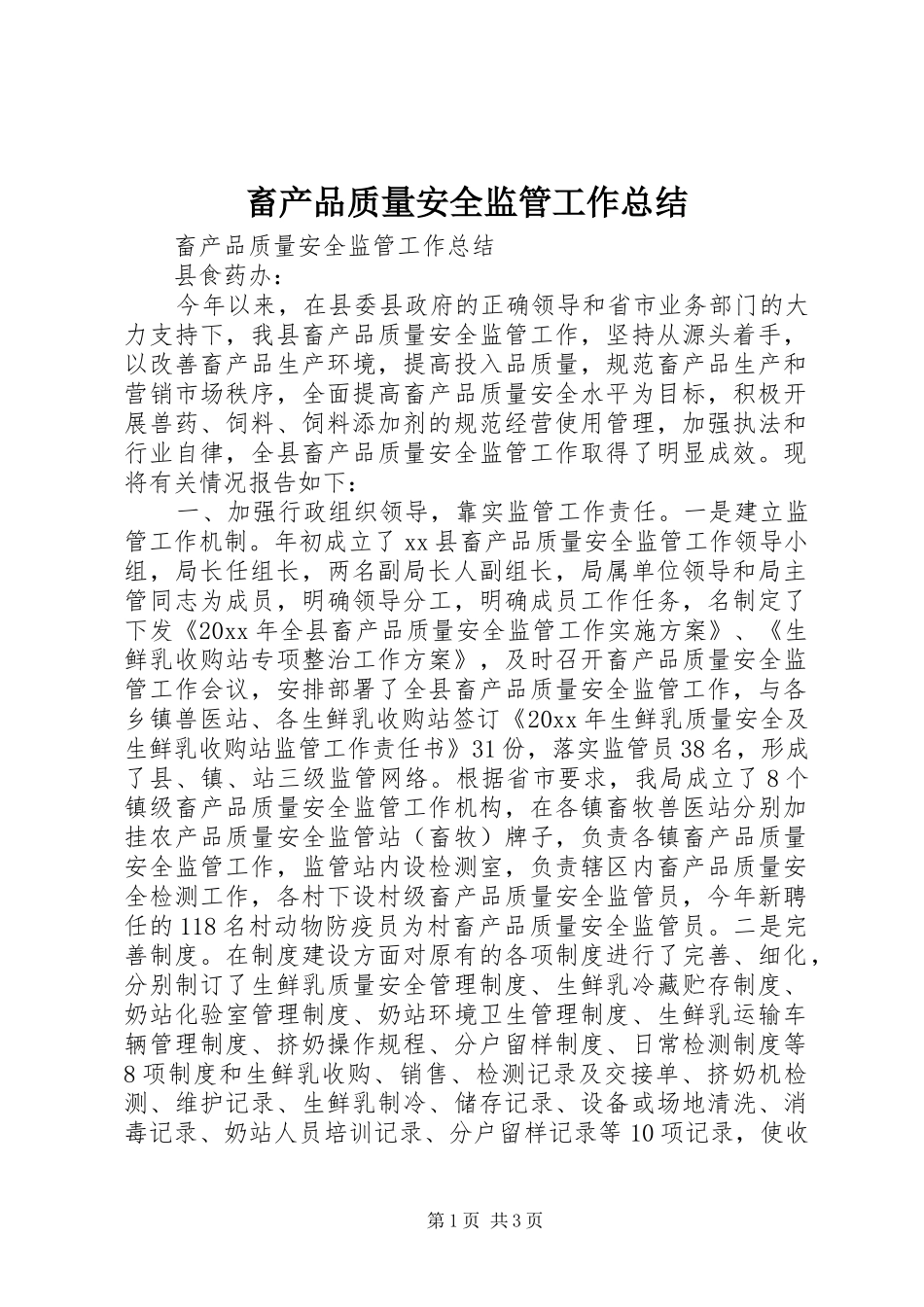 畜产品质量安全监管工作总结_第1页