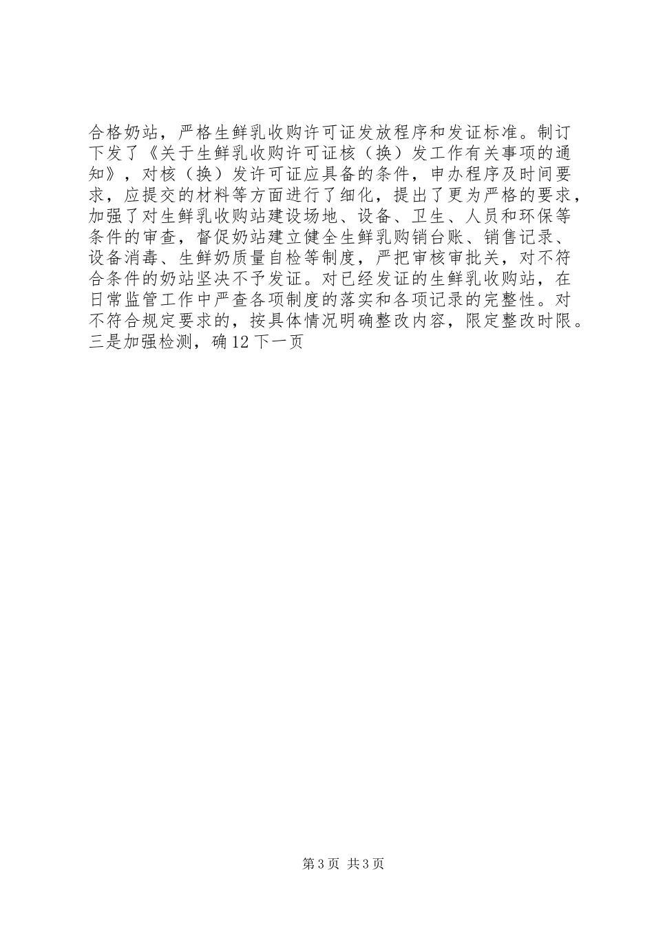 畜产品质量安全监管工作总结_第3页