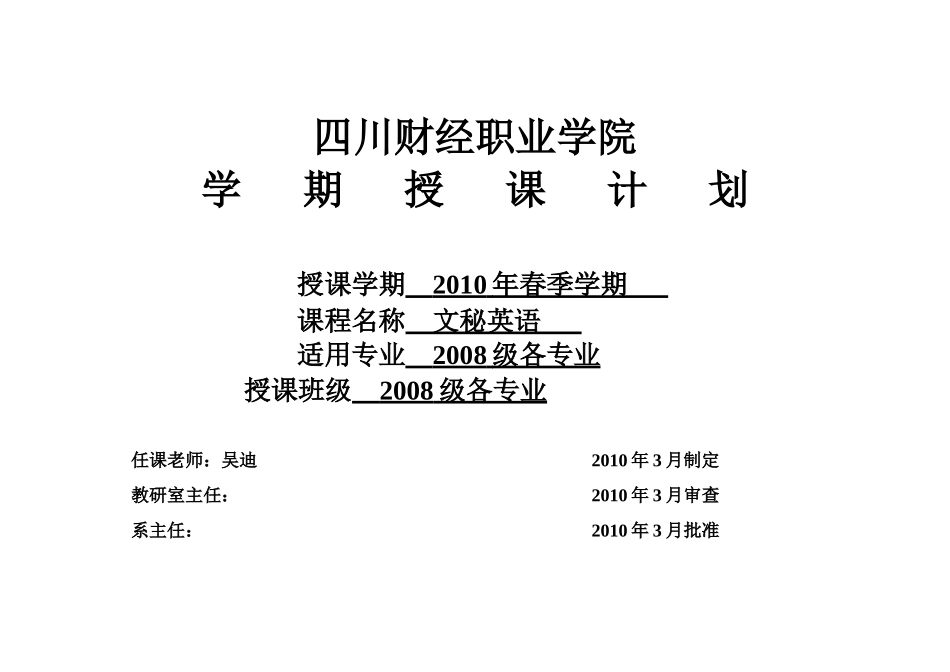 吴迪XXXX年春文秘英语授课计划(08级)7_第1页