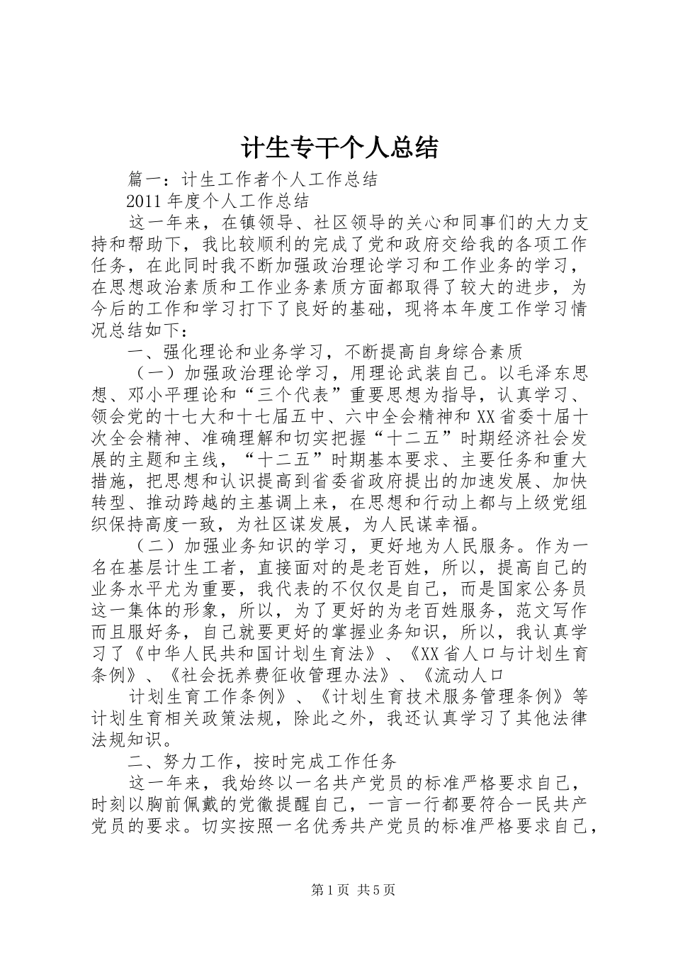 计生专干个人总结_第1页