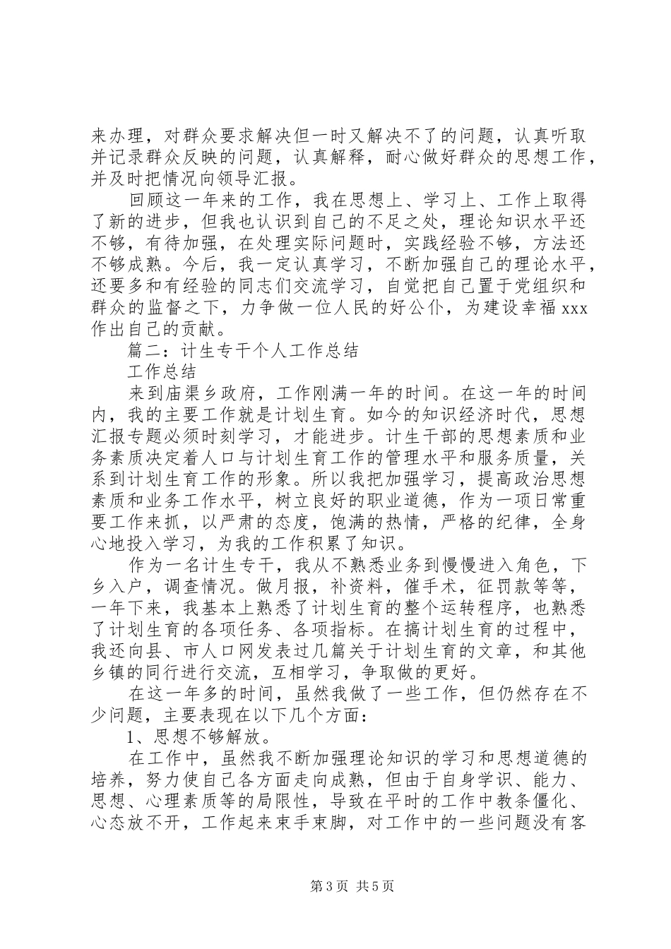 计生专干个人总结_第3页