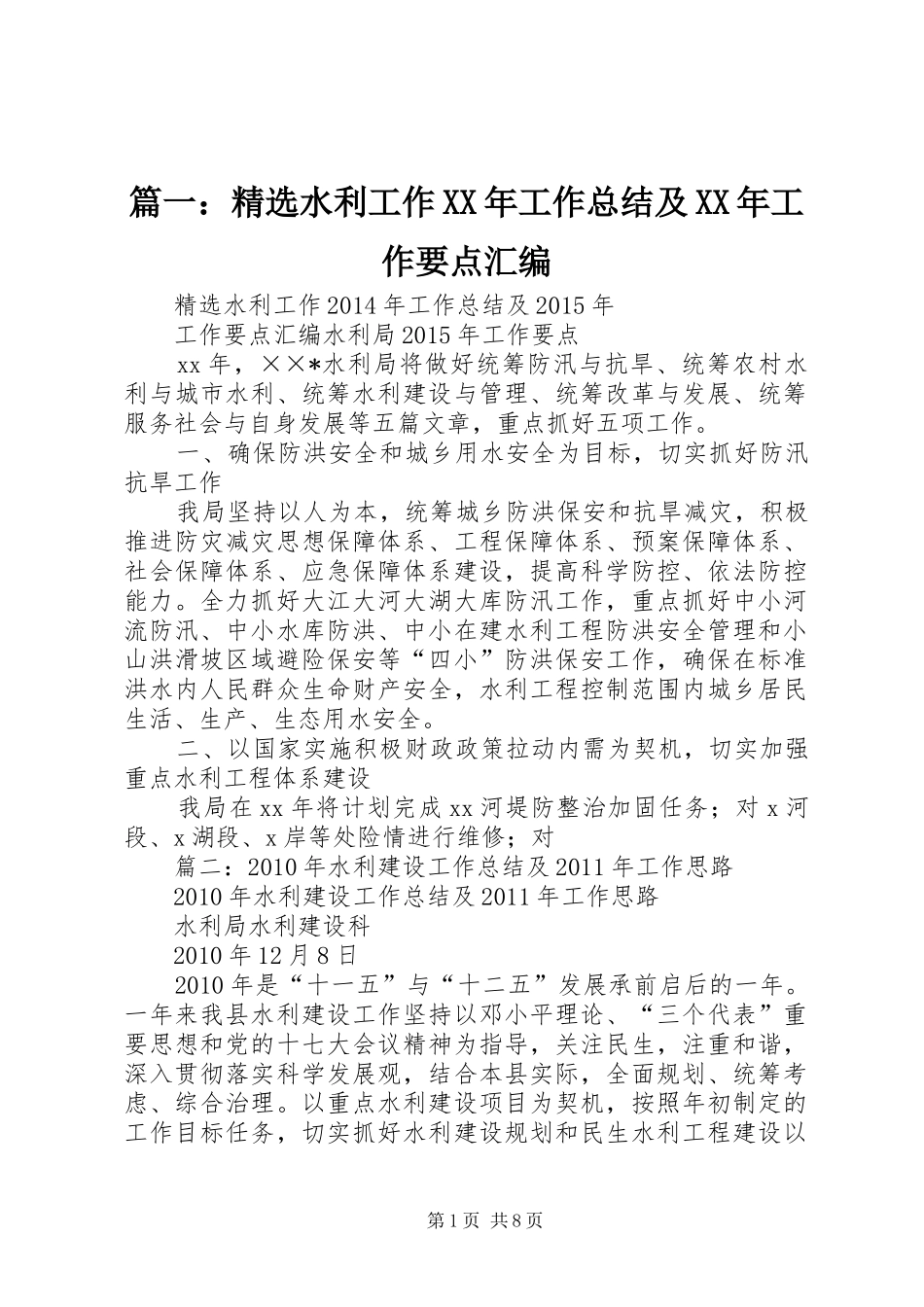 篇一：精选水利工作XX年工作总结及XX年工作要点汇编_第1页