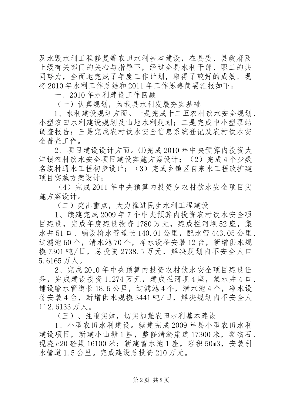篇一：精选水利工作XX年工作总结及XX年工作要点汇编_第2页