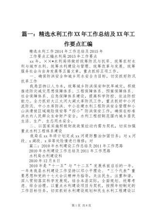 篇一：精选水利工作XX年工作总结及XX年工作要点汇编