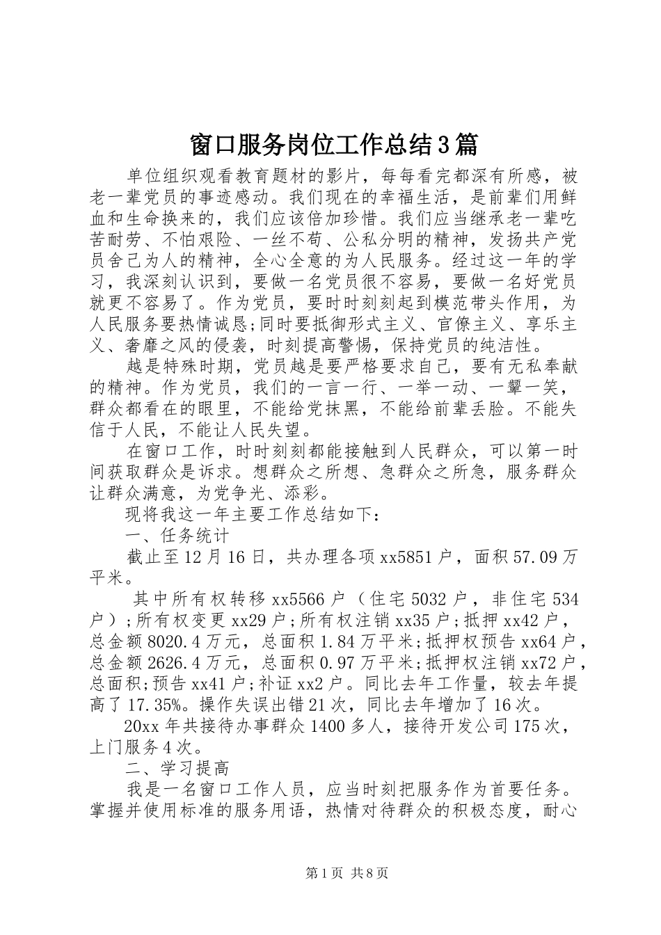 窗口服务岗位工作总结3篇_第1页