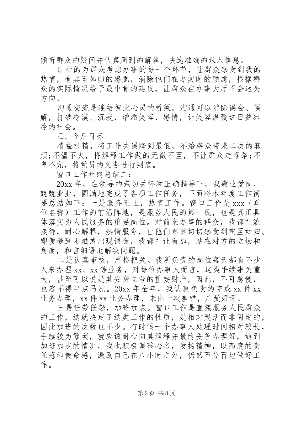 窗口服务岗位工作总结3篇_第2页