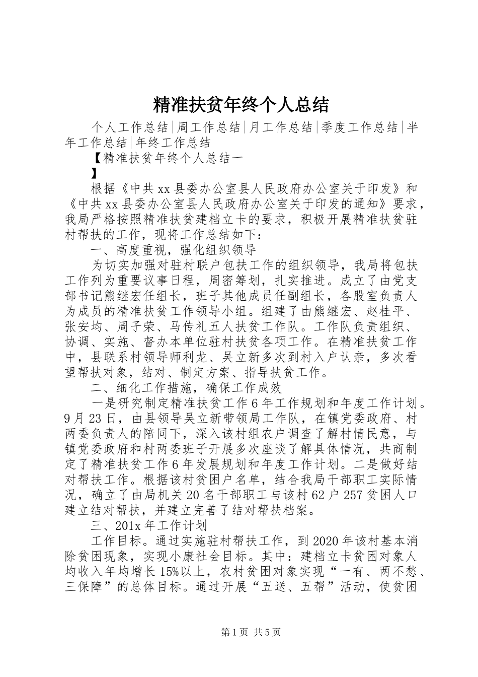 精准扶贫年终个人总结_第1页
