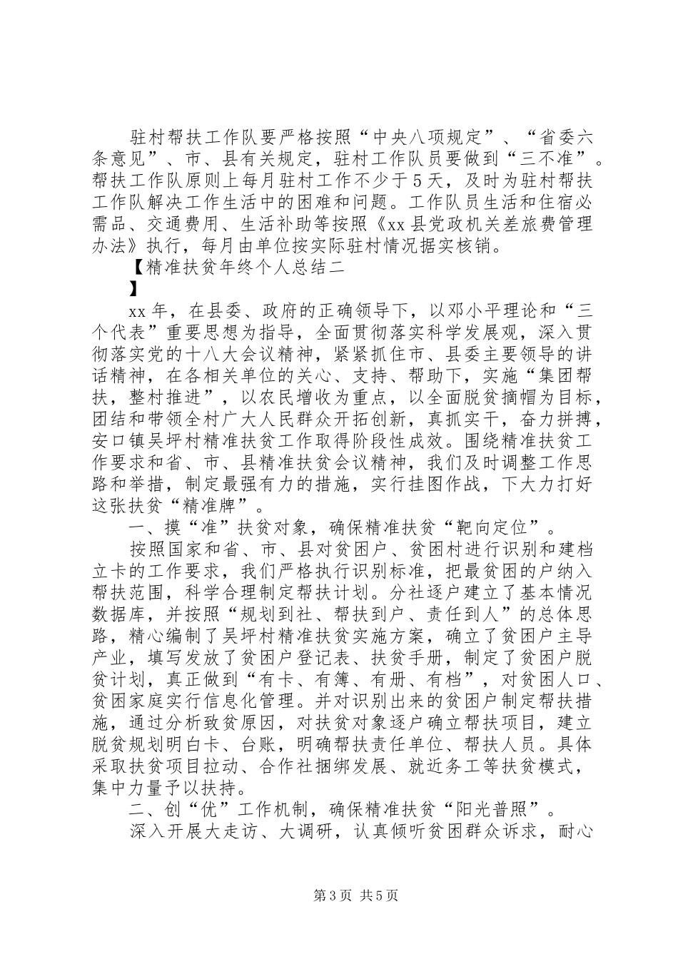 精准扶贫年终个人总结_第3页
