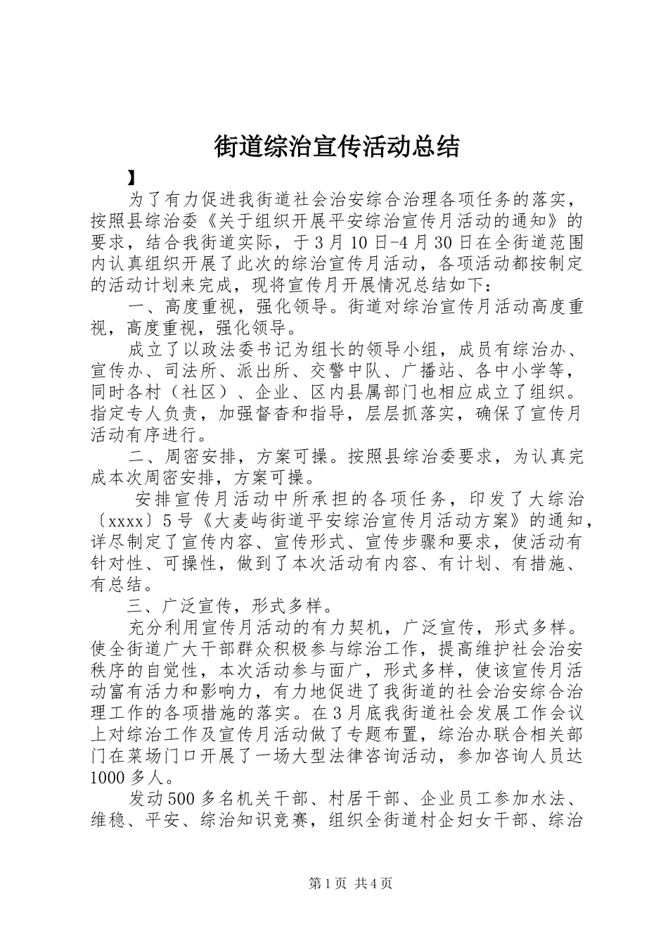 街道综治宣传活动总结_第1页
