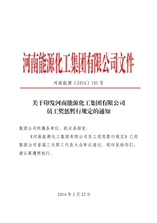 员工奖惩暂行规定(新)