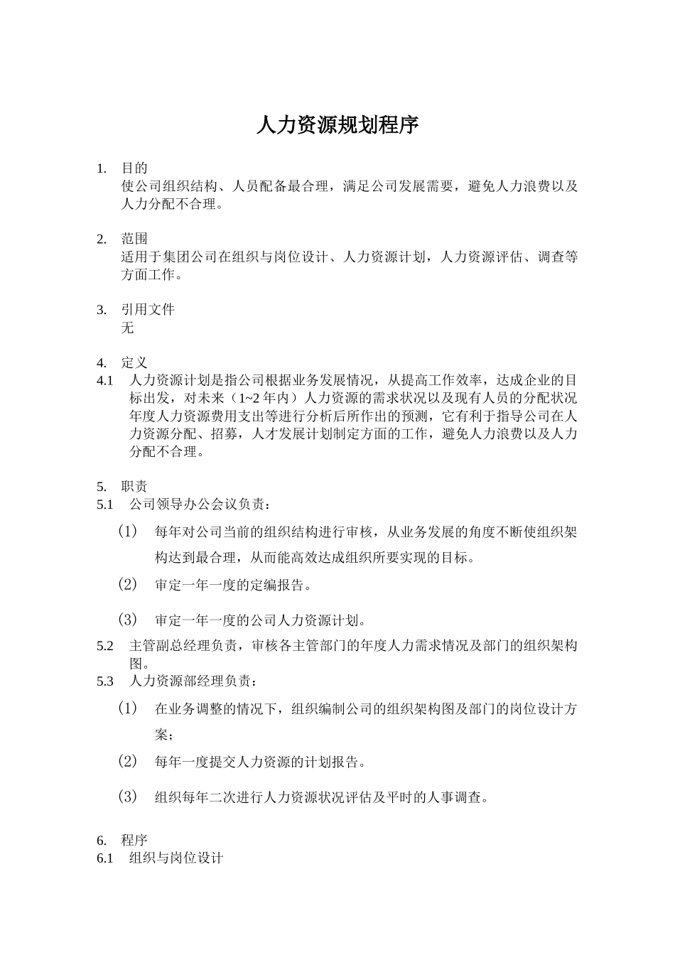 人力资源-GAP2-1人力资源规划程序_第1页