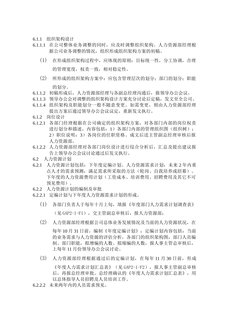 人力资源-GAP2-1人力资源规划程序_第2页