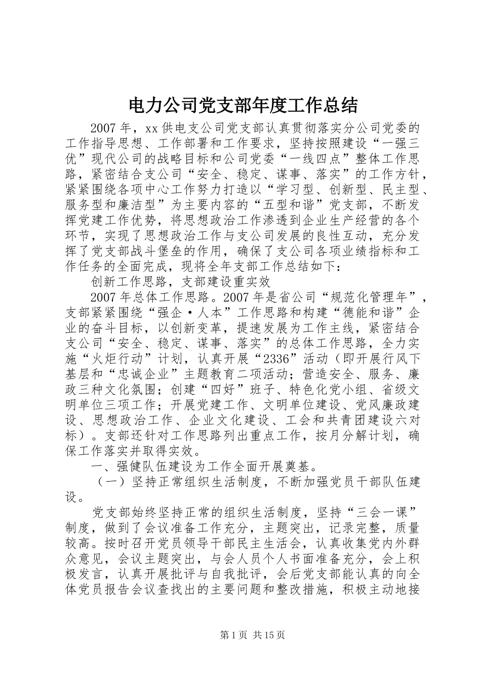 电力公司党支部年度工作总结_第1页