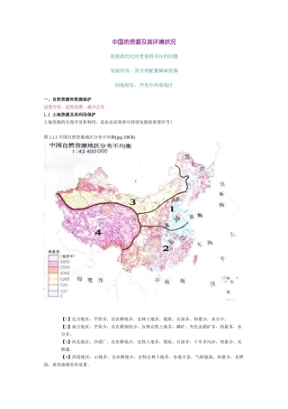 中国的资源及其环境状况