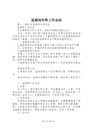 监察局年终工作总结