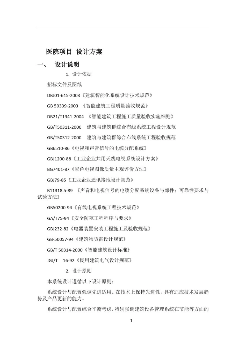 医院智能化系统设计方案_第1页