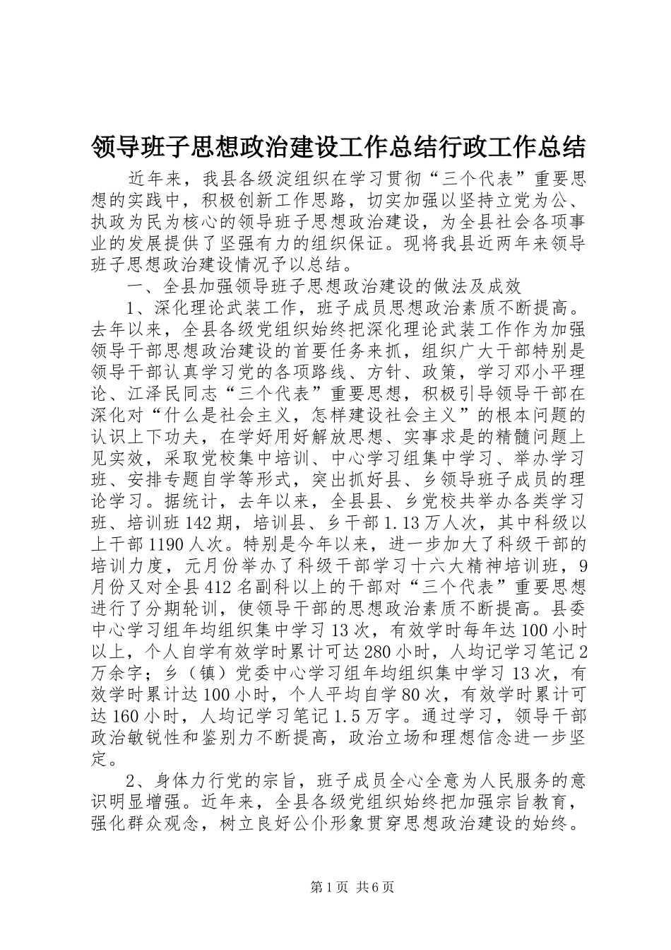 领导班子思想政治建设工作总结行政工作总结_第1页