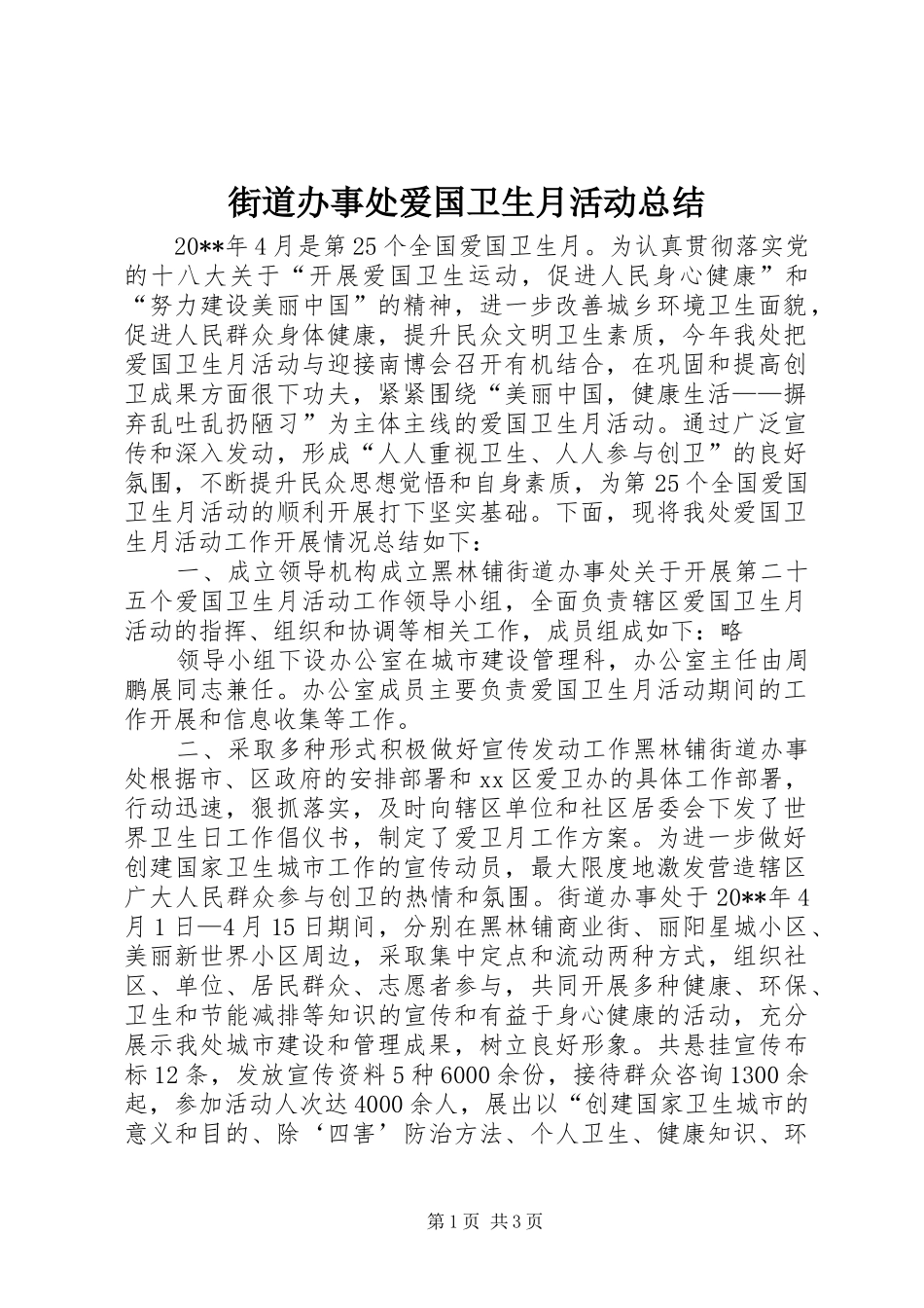 街道办事处爱国卫生月活动总结_第1页