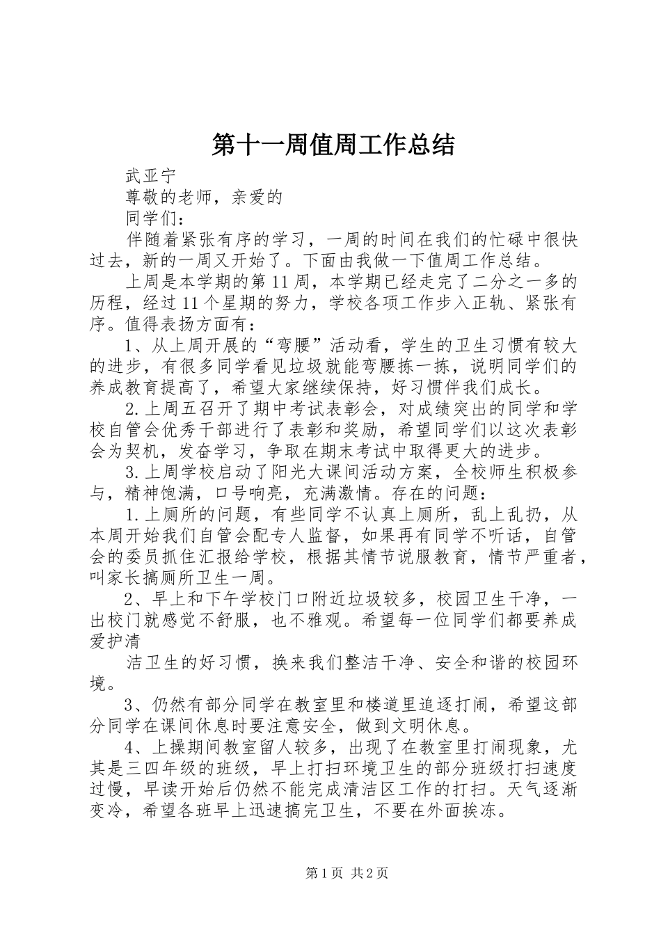 第十一周值周工作总结_第1页