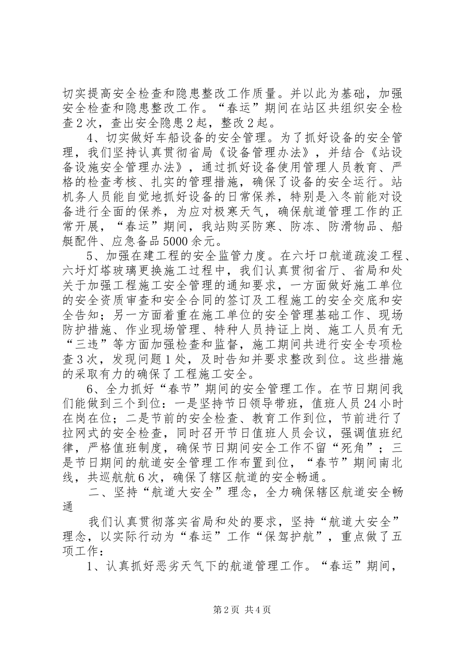 航道站春运的工作总结_第2页