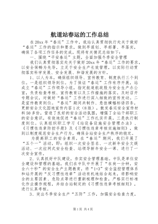 航道站春运的工作总结