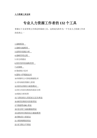 专业人力资源工作者的132个工具