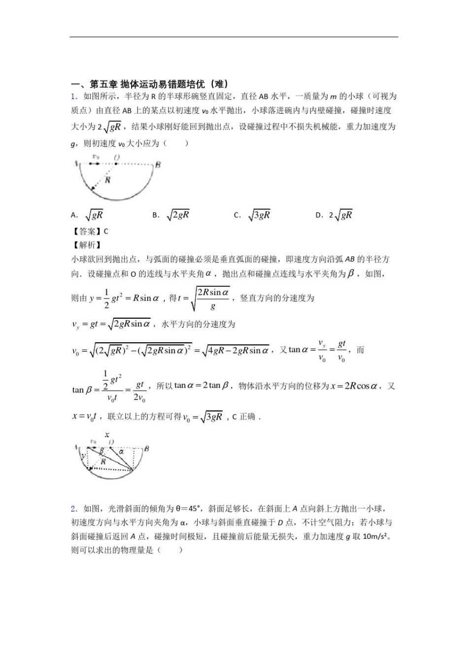 人教版高一物理下册抛体运动专题练习(解析版)_第1页