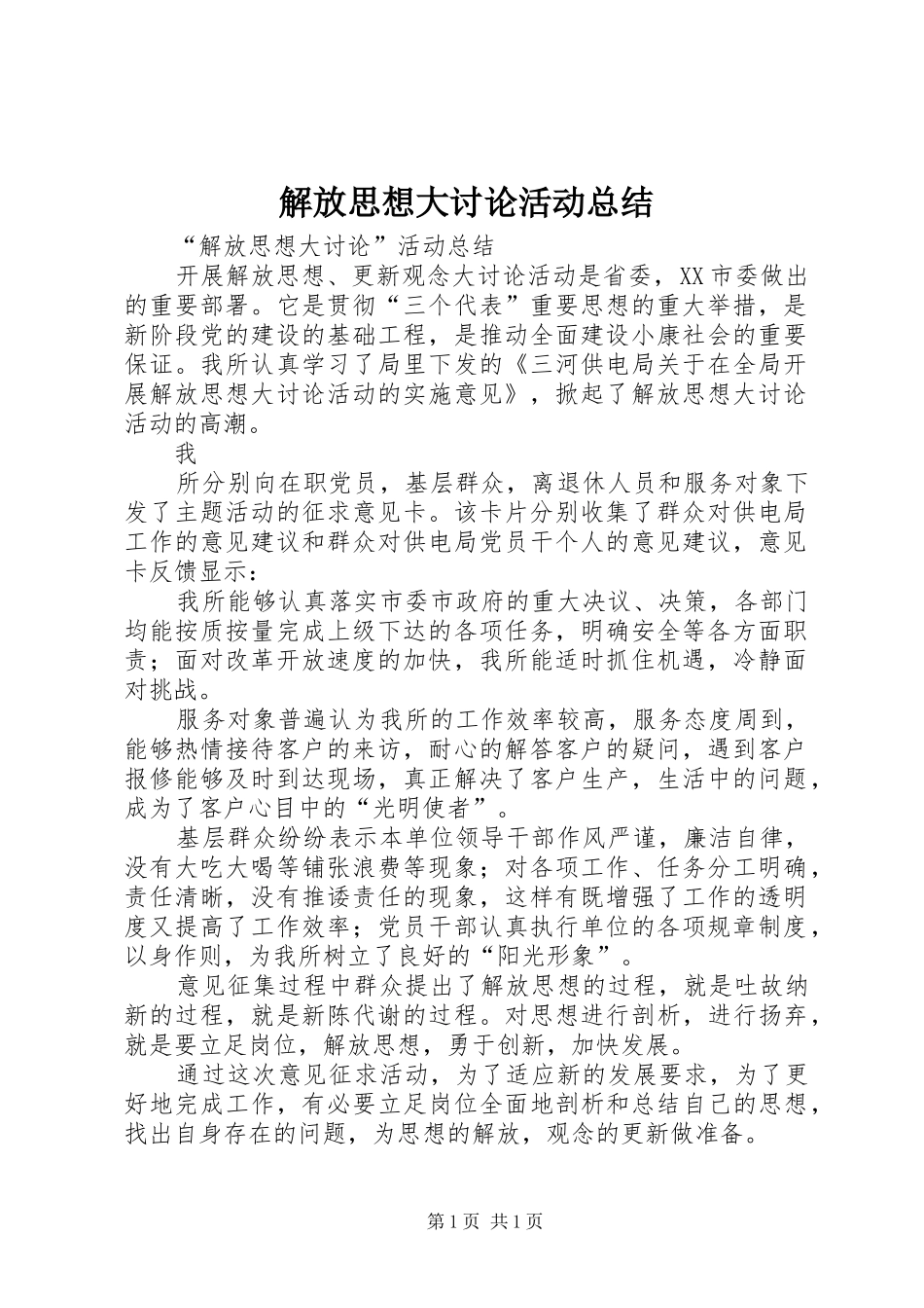 解放思想大讨论活动总结_4_第1页