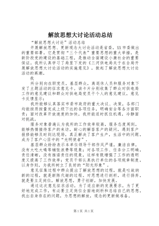 解放思想大讨论活动总结_4