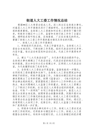 街道人大工委工作情况总结