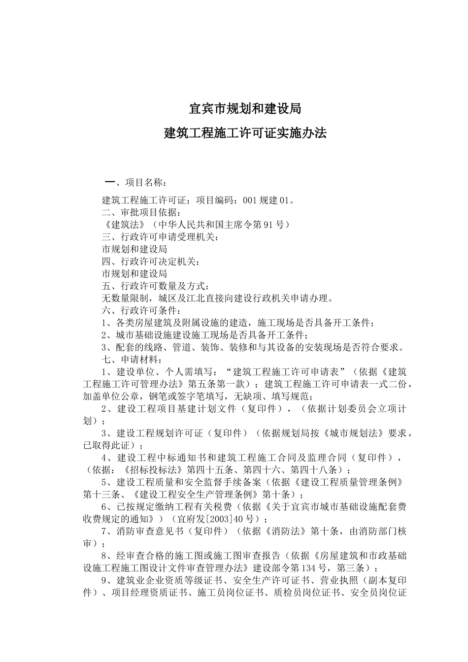 宜宾市规划和建设局建筑工程施工许可证实施办法(160)(1)_第1页