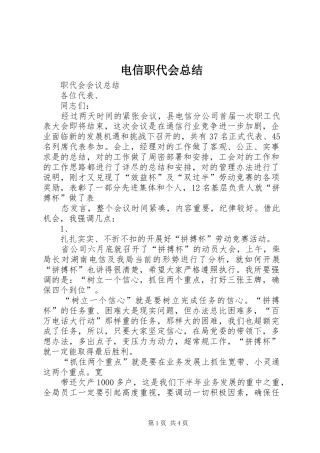 电信职代会总结