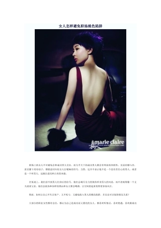 女人怎样避免职场桃色陷阱