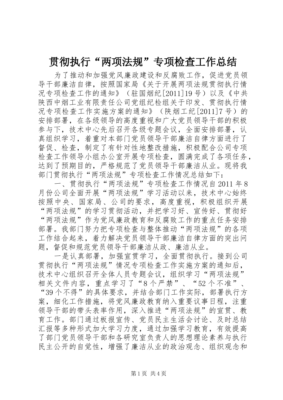 贯彻执行“两项法规”专项检查工作总结_第1页