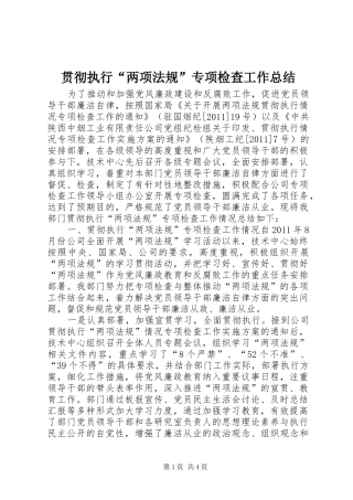 贯彻执行“两项法规”专项检查工作总结