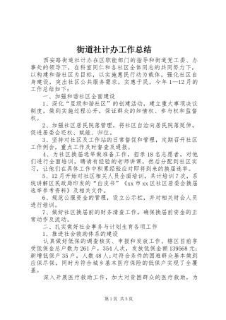 街道社计办工作总结