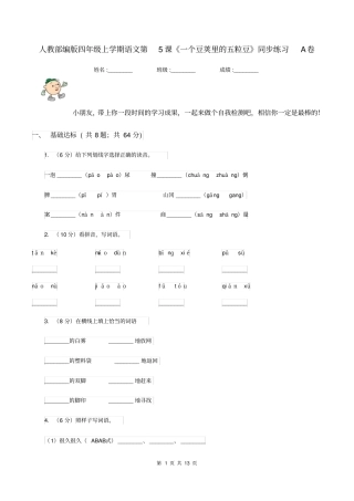 人教部编版四年级上学期语文第5课《一个豆荚里的五粒豆》同步练习A卷