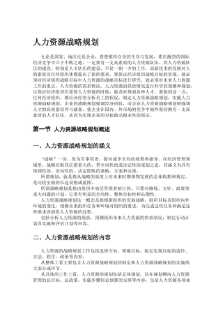 人力资源战略规划概述和现状分析