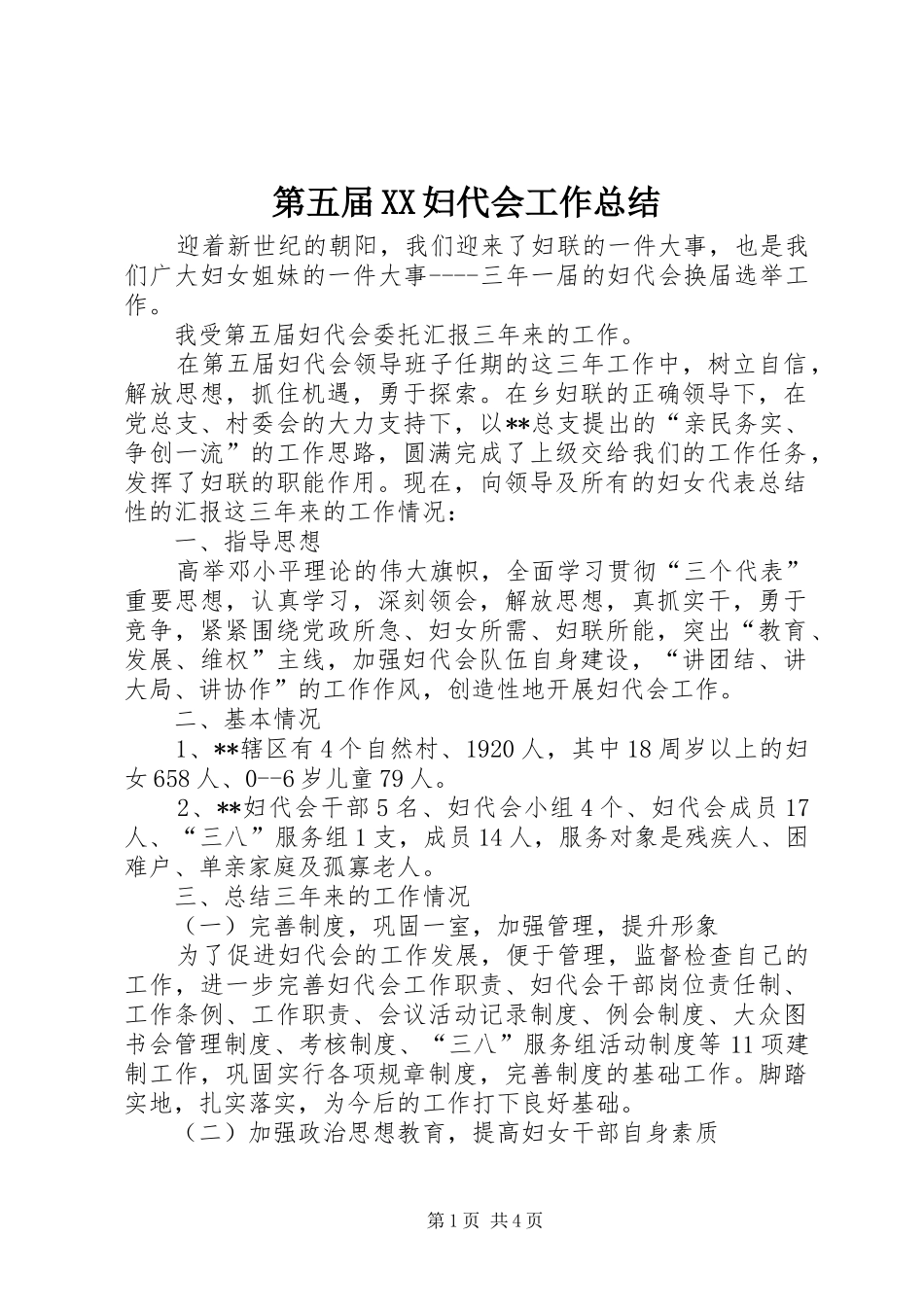 第五届XX妇代会工作总结_第1页