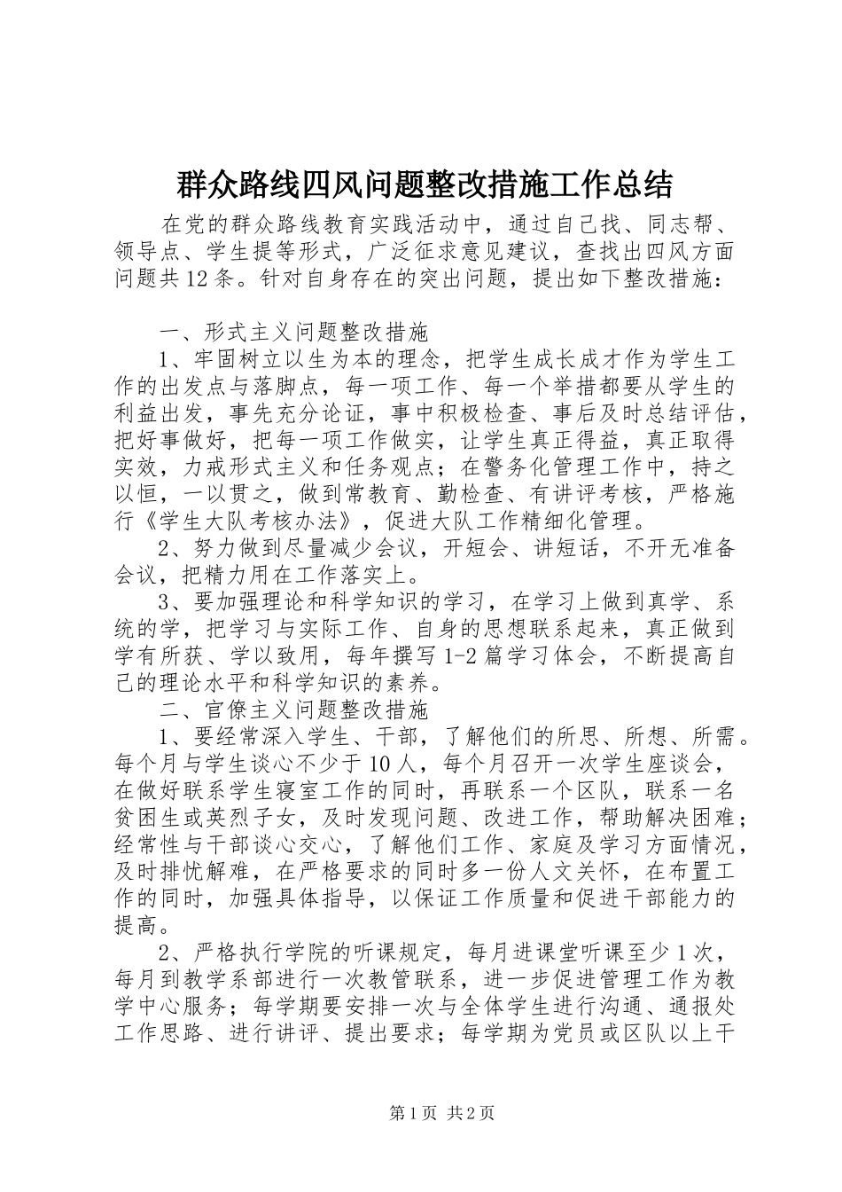 群众路线四风问题整改措施工作总结_第1页