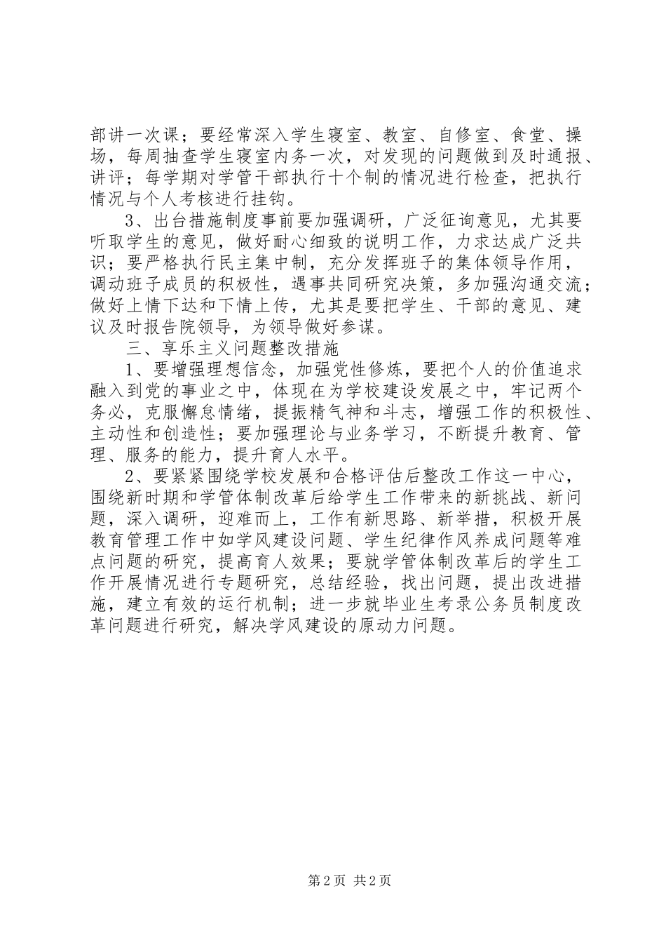 群众路线四风问题整改措施工作总结_第2页